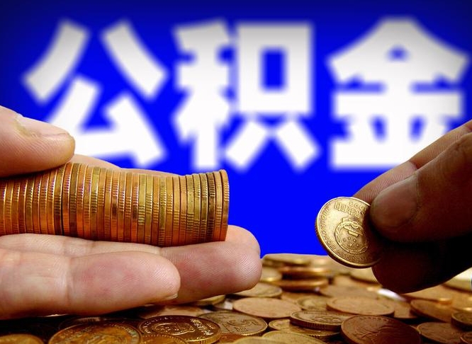 南城离开一个城市公积金可以全取出来吗（离开一座城市公积金）